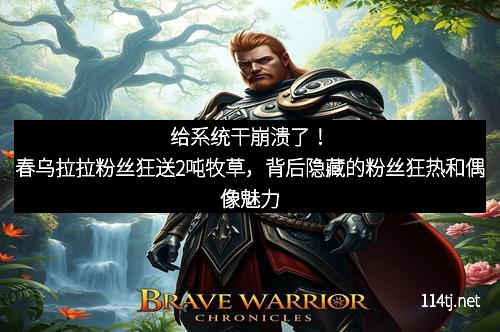 给系统干崩溃了！春乌拉拉粉丝狂送2吨牧草，背后隐藏的粉丝狂热和偶像魅力