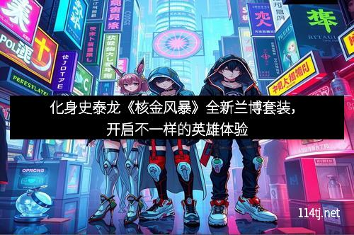 化身史泰龙《核金风暴》全新兰博套装，开启不一样的英雄体验