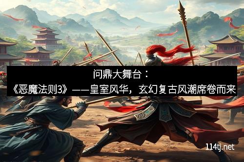 问鼎大舞台：《恶魔法则3》——皇室风华，玄幻复古风潮席卷而来